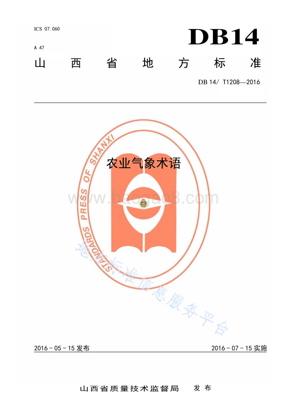 农业气象术语DB14／T 1208—2016.pdf_第1页