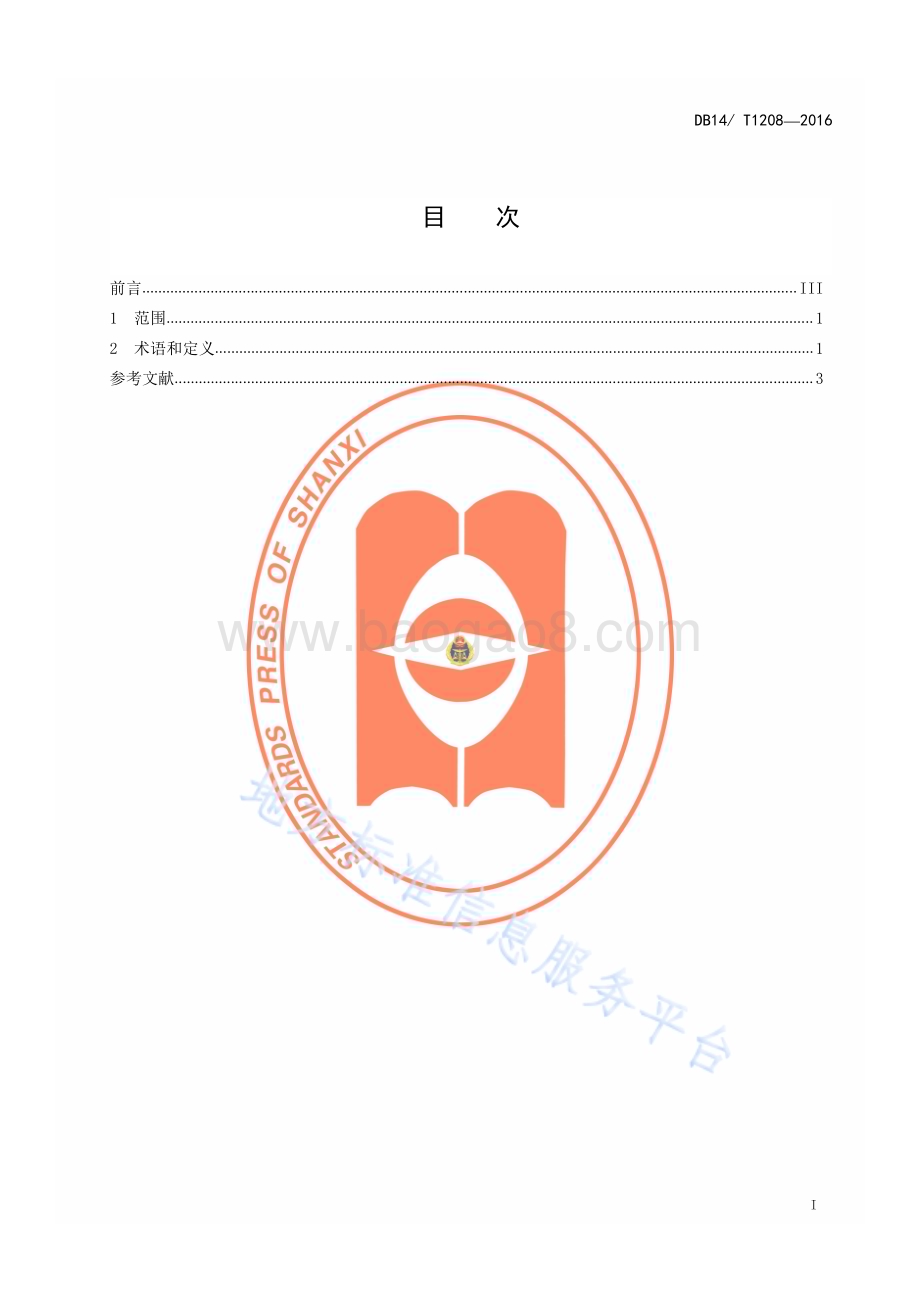 农业气象术语DB14／T 1208—2016.pdf_第2页