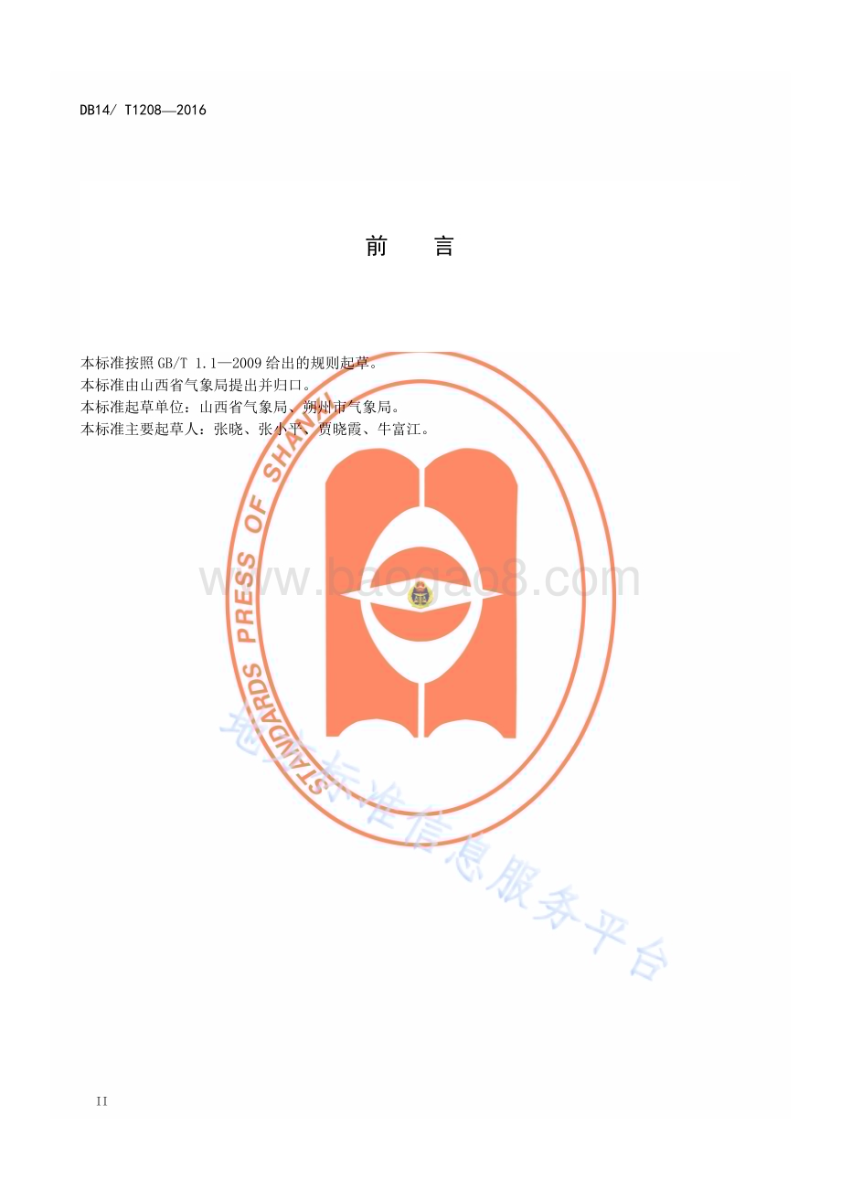 农业气象术语DB14／T 1208—2016.pdf_第3页