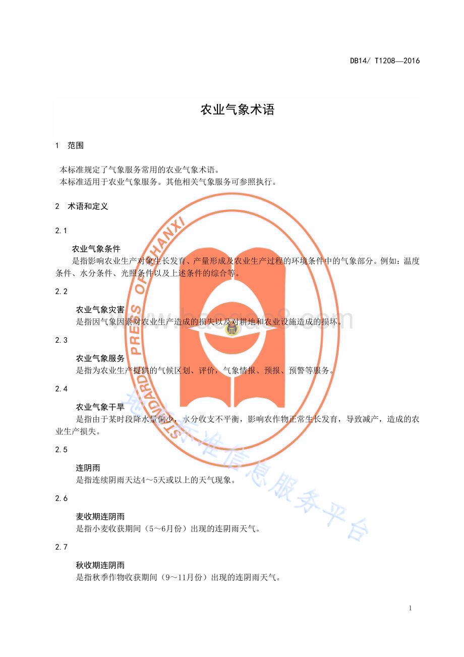 农业气象术语DB14／T 1208—2016.pdf_第4页