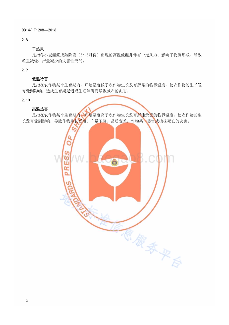 农业气象术语DB14／T 1208—2016.pdf_第5页
