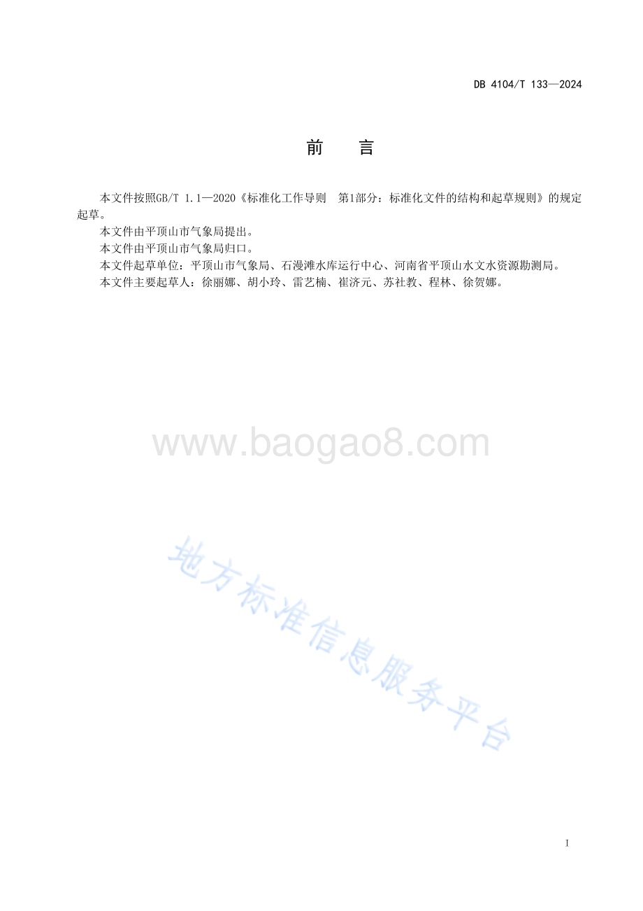 大型水库流域面雨量等级DB4104／T 133-2024.pdf_第3页