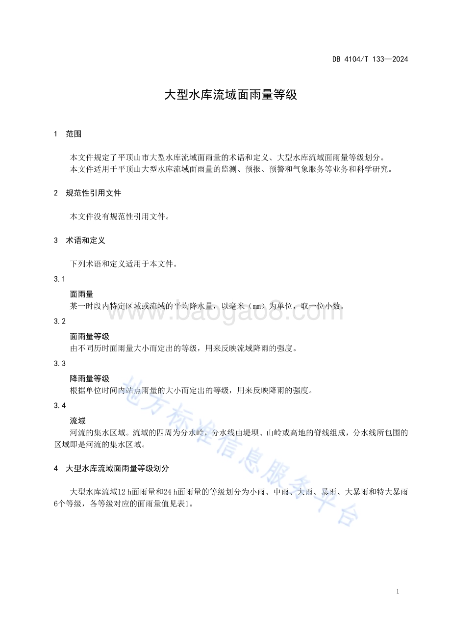 大型水库流域面雨量等级DB4104／T 133-2024.pdf_第5页