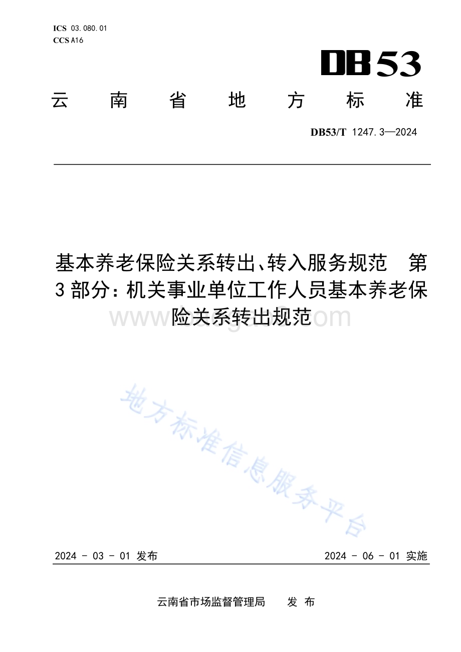 基本养老保险关系转出、转入服务规范 第3部分：机关事业单位工作人员基本养老保险关系转出规范DB53／T 1247.3-2024.pdf_第1页
