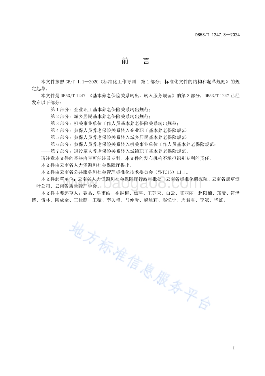 基本养老保险关系转出、转入服务规范 第3部分：机关事业单位工作人员基本养老保险关系转出规范DB53／T 1247.3-2024.pdf_第3页