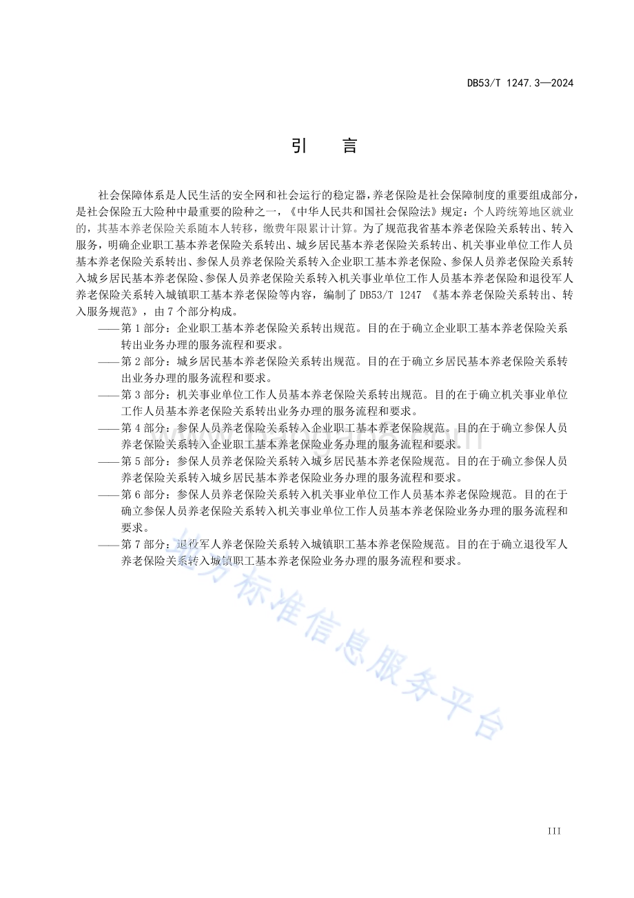 基本养老保险关系转出、转入服务规范 第3部分：机关事业单位工作人员基本养老保险关系转出规范DB53／T 1247.3-2024.pdf_第5页