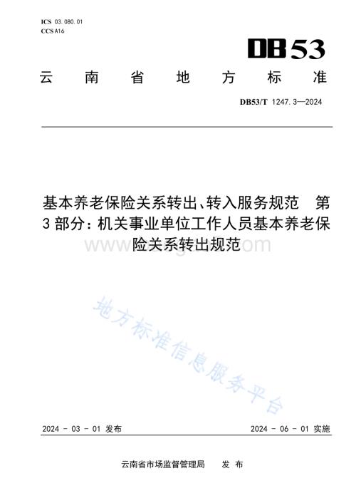 基本养老保险关系转出、转入服务规范 第3部分：机关事业单位工作人员基本养老保险关系转出规范DB53／T 1247.3-2024.pdf