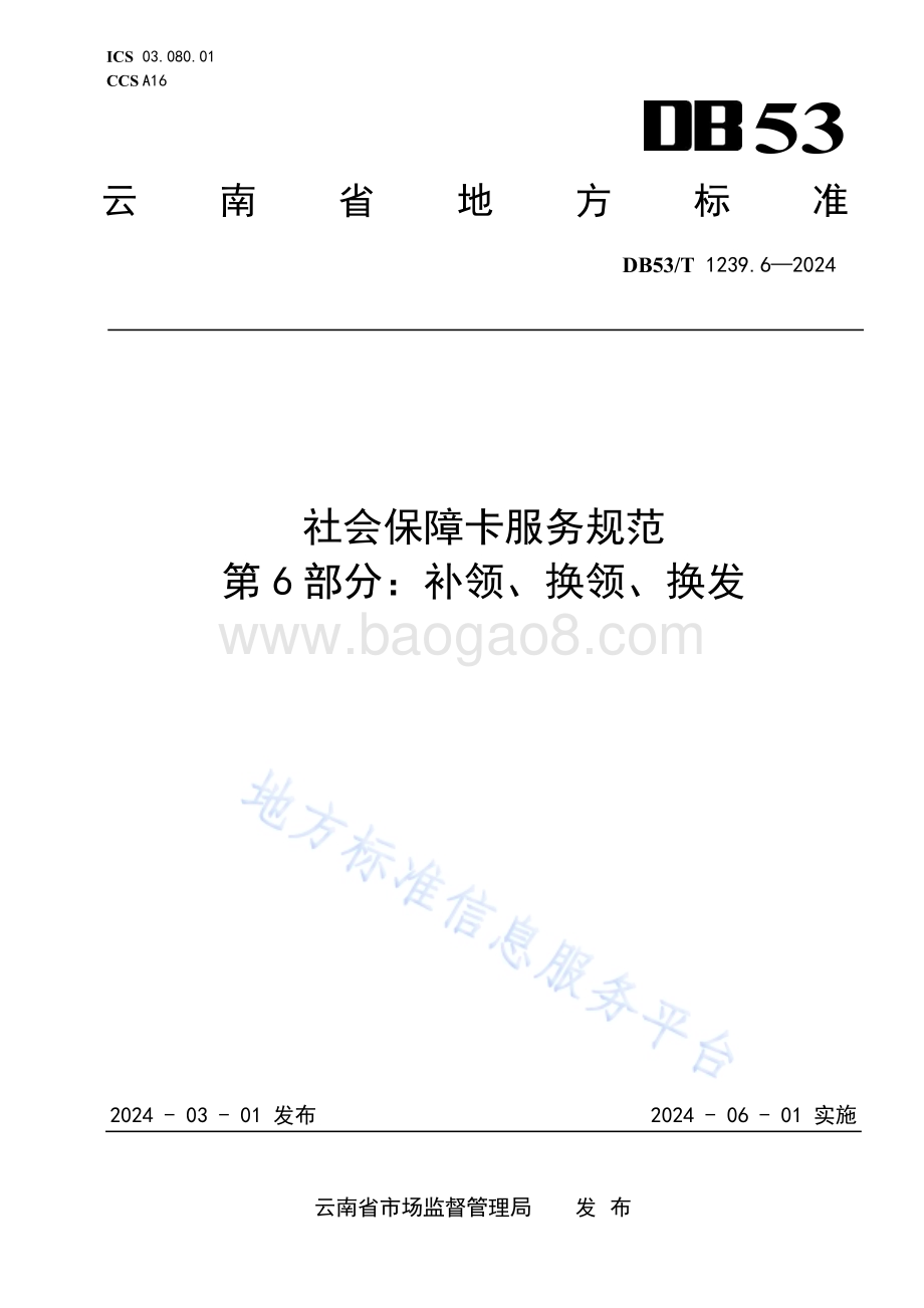 社会保障卡服务规范 第6部分：补领、换领、换发DB53／T 1239.6-2024.pdf_第1页