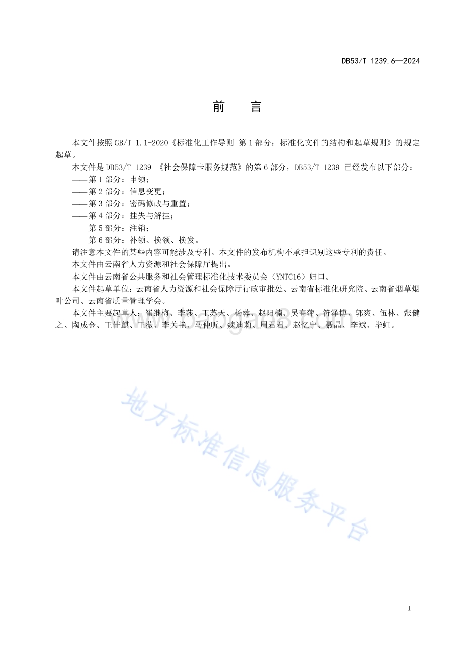 社会保障卡服务规范 第6部分：补领、换领、换发DB53／T 1239.6-2024.pdf_第3页