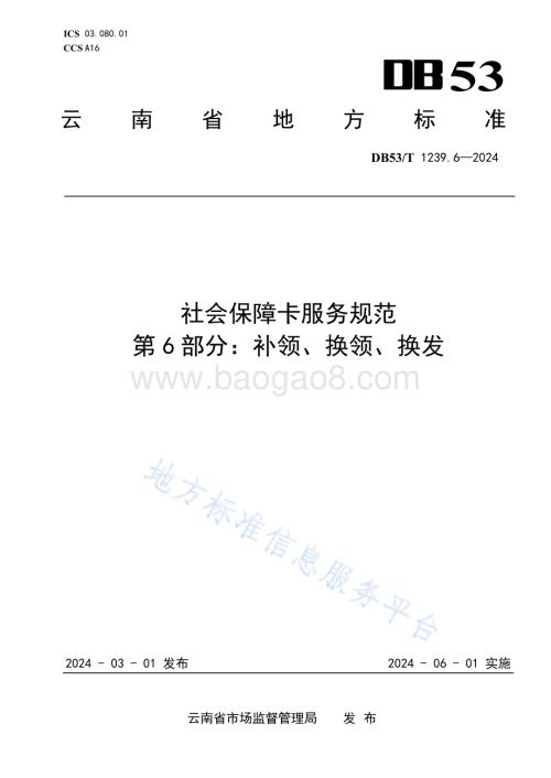 社会保障卡服务规范 第6部分：补领、换领、换发DB53／T 1239.6-2024.pdf