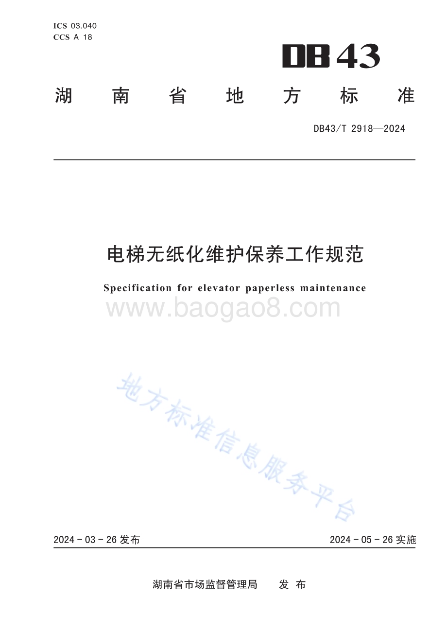 电梯无纸化维护保养工作规范DB43／T 2918-2024.pdf_第1页