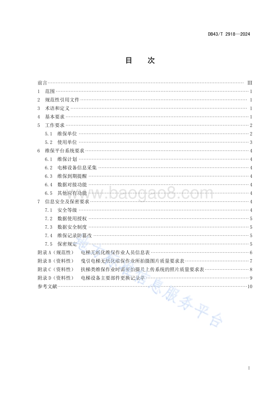 电梯无纸化维护保养工作规范DB43／T 2918-2024.pdf_第3页