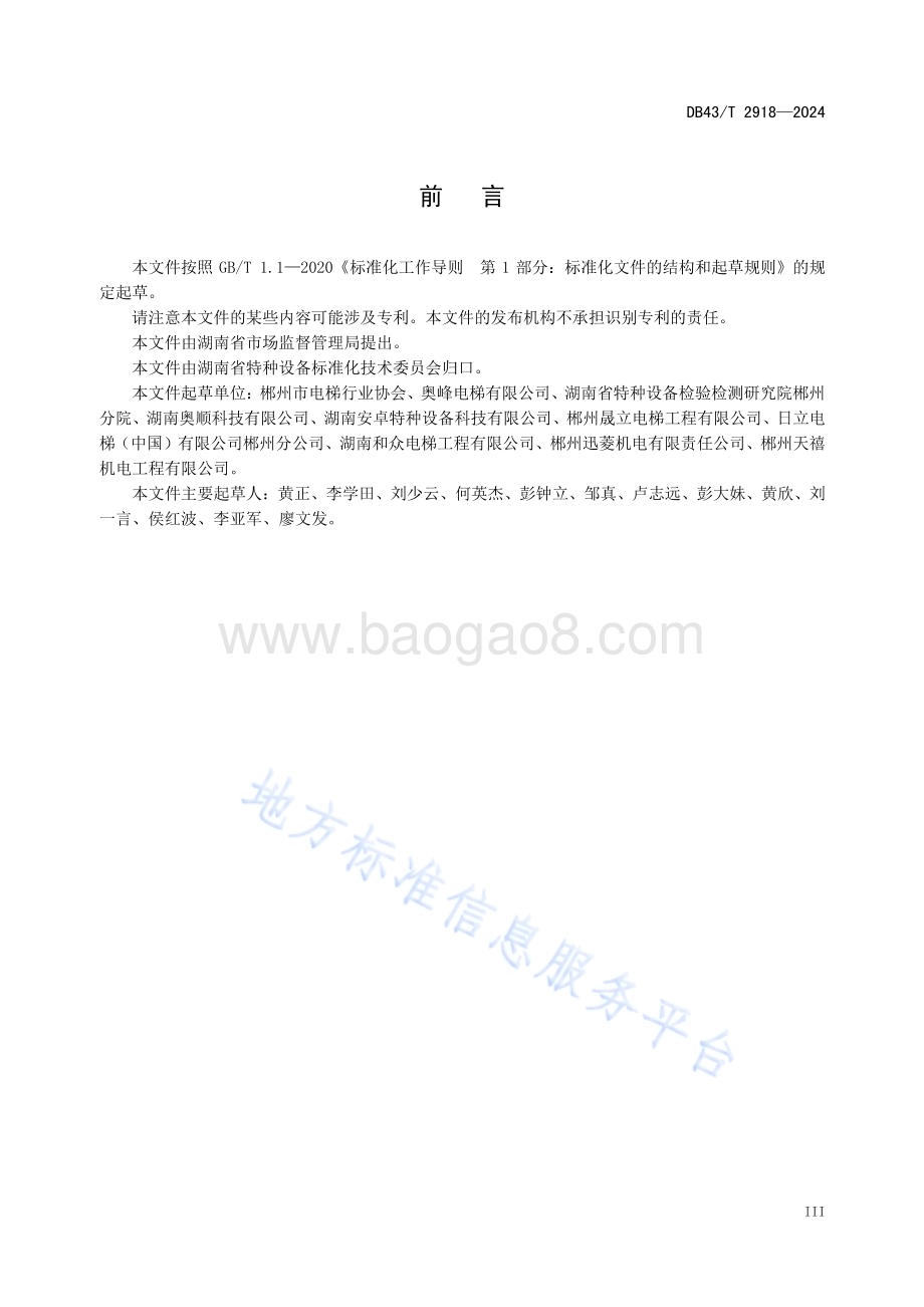 电梯无纸化维护保养工作规范DB43／T 2918-2024.pdf_第5页