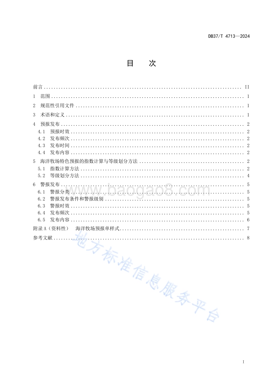 海洋牧场海洋预报和警报发布DB37／T 4713—2024.pdf_第2页