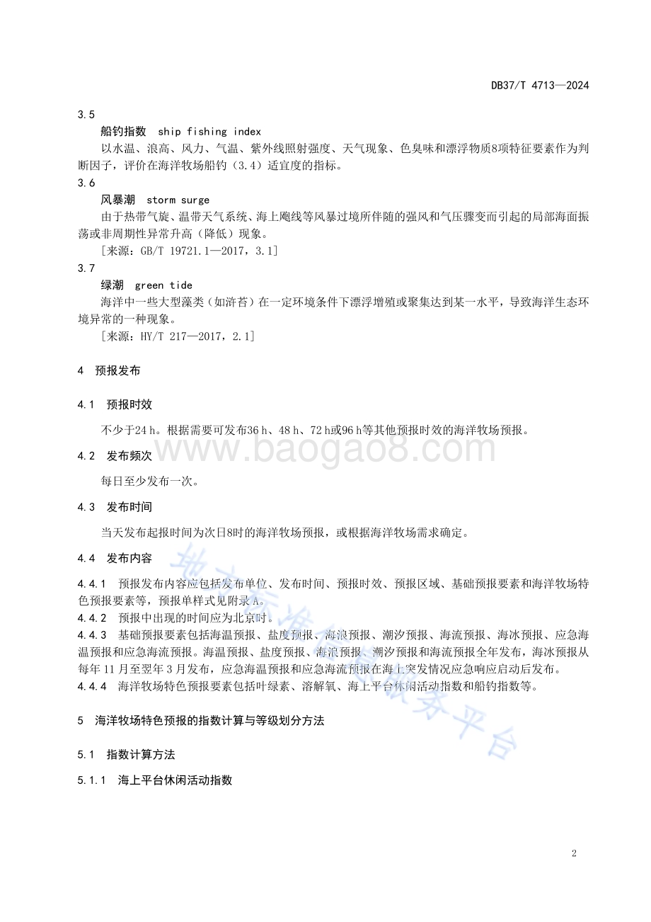 海洋牧场海洋预报和警报发布DB37／T 4713—2024.pdf_第5页