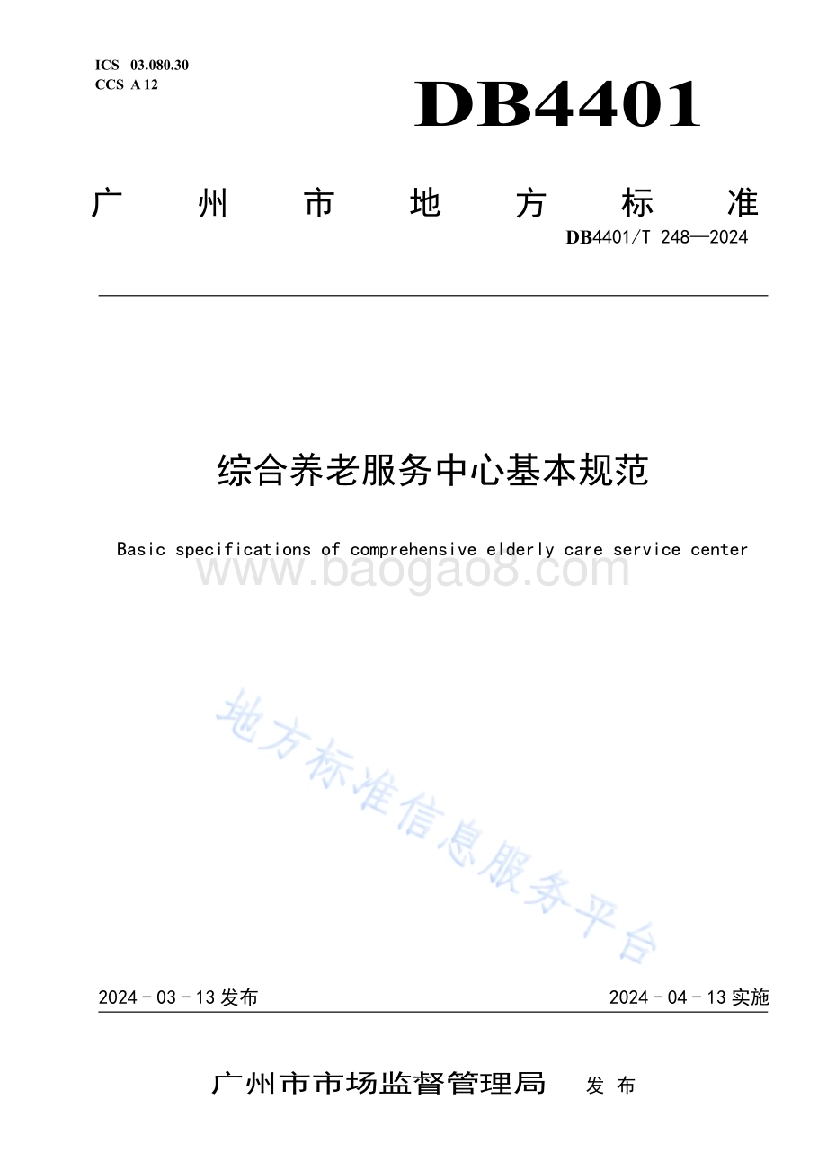 综合养老服务中心基本规范DB4401／T 248—2024.pdf_第1页
