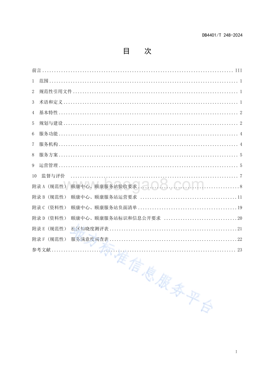 综合养老服务中心基本规范DB4401／T 248—2024.pdf_第3页