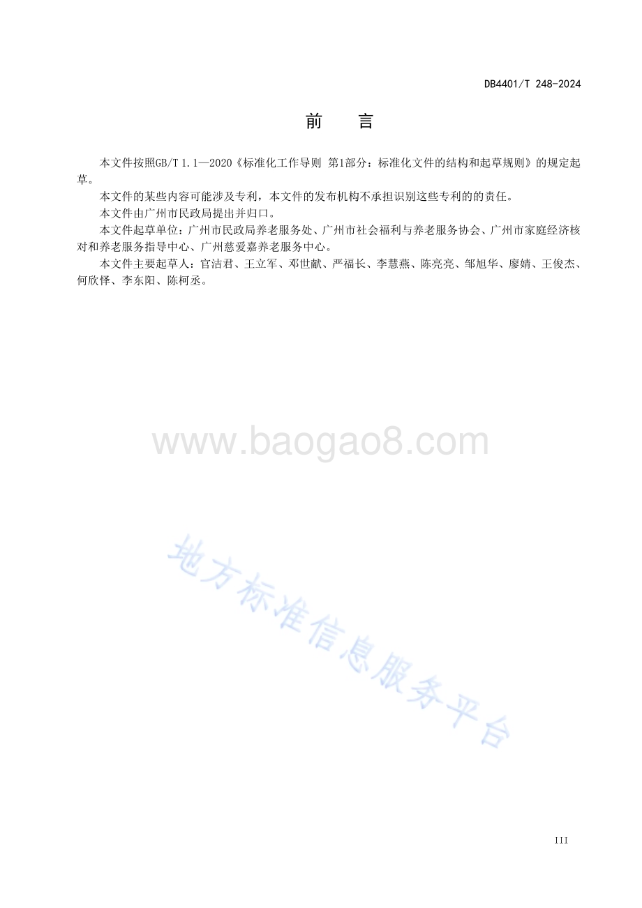 综合养老服务中心基本规范DB4401／T 248—2024.pdf_第5页