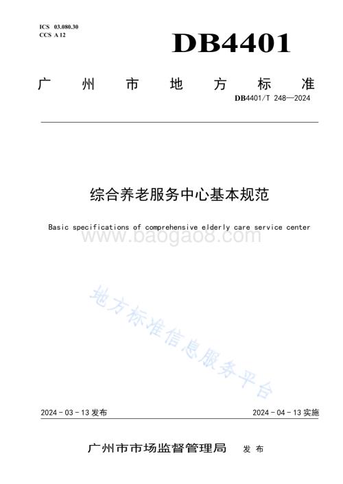 综合养老服务中心基本规范DB4401／T 248—2024.pdf