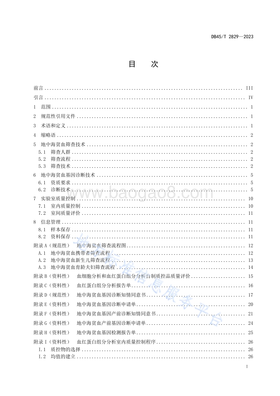 地中海贫血筛查与诊断技术规范DB45／T 2829-2023.pdf_第2页