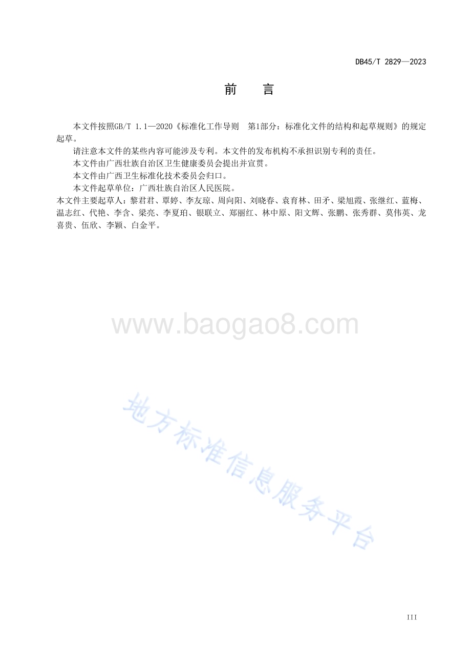 地中海贫血筛查与诊断技术规范DB45／T 2829-2023.pdf_第4页