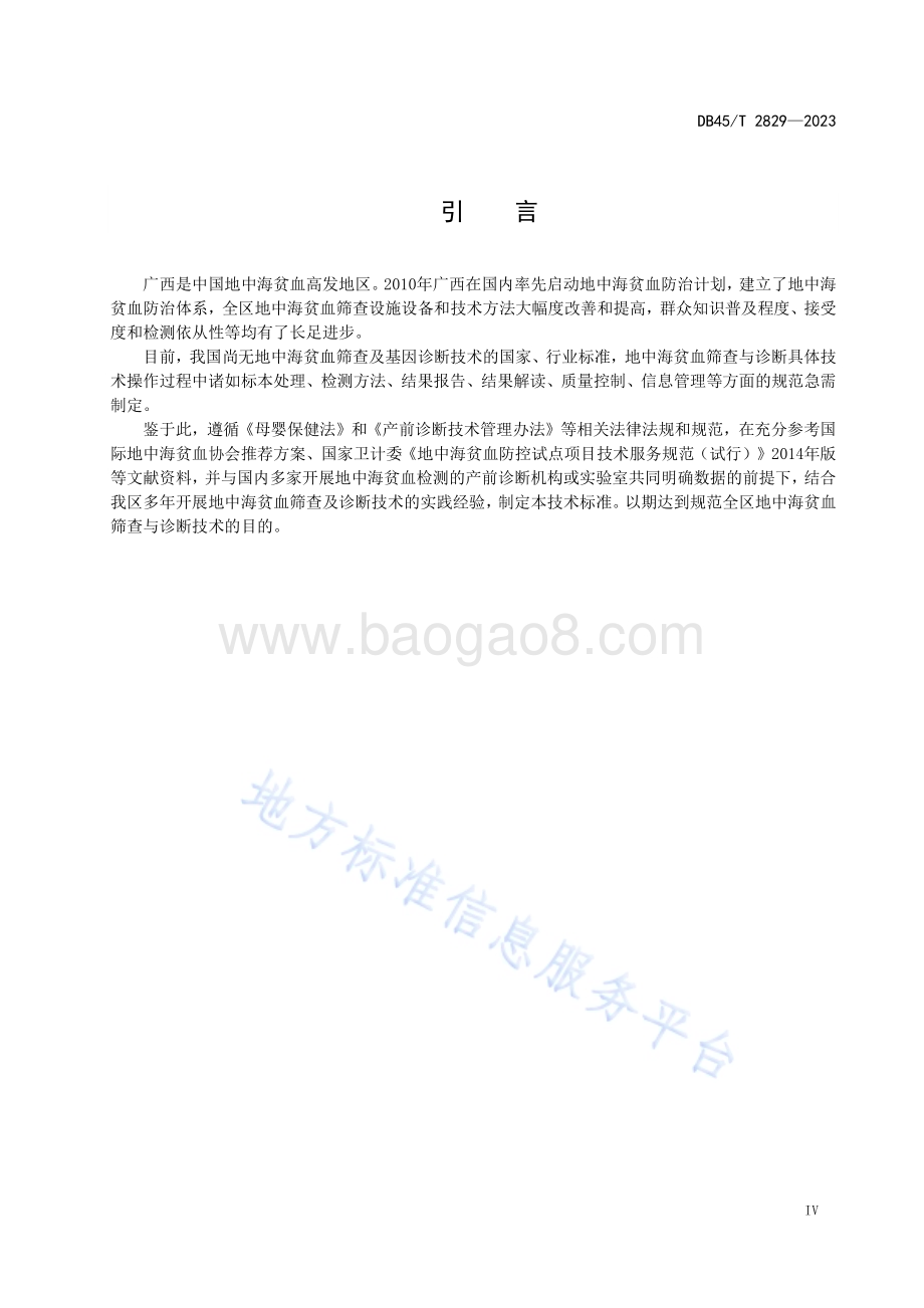 地中海贫血筛查与诊断技术规范DB45／T 2829-2023.pdf_第5页