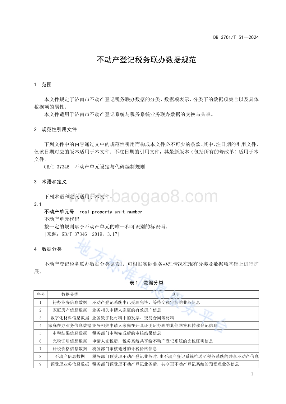 不动产登记税务联办数据规范DB3701／T 51-2024.pdf_第5页
