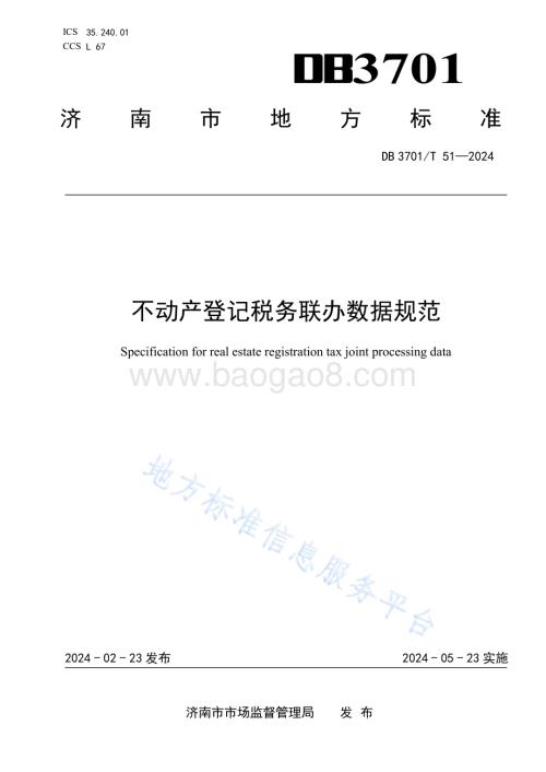 不动产登记税务联办数据规范DB3701／T 51-2024.pdf