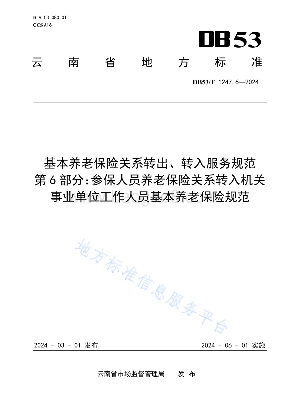 基本养老保险关系转出、转入服务规范 第6部分：参保人员养老保险关系转入机关事业单位工作人员基本养老保险规范DB53／T 1247.6-2024.pdf_第1页