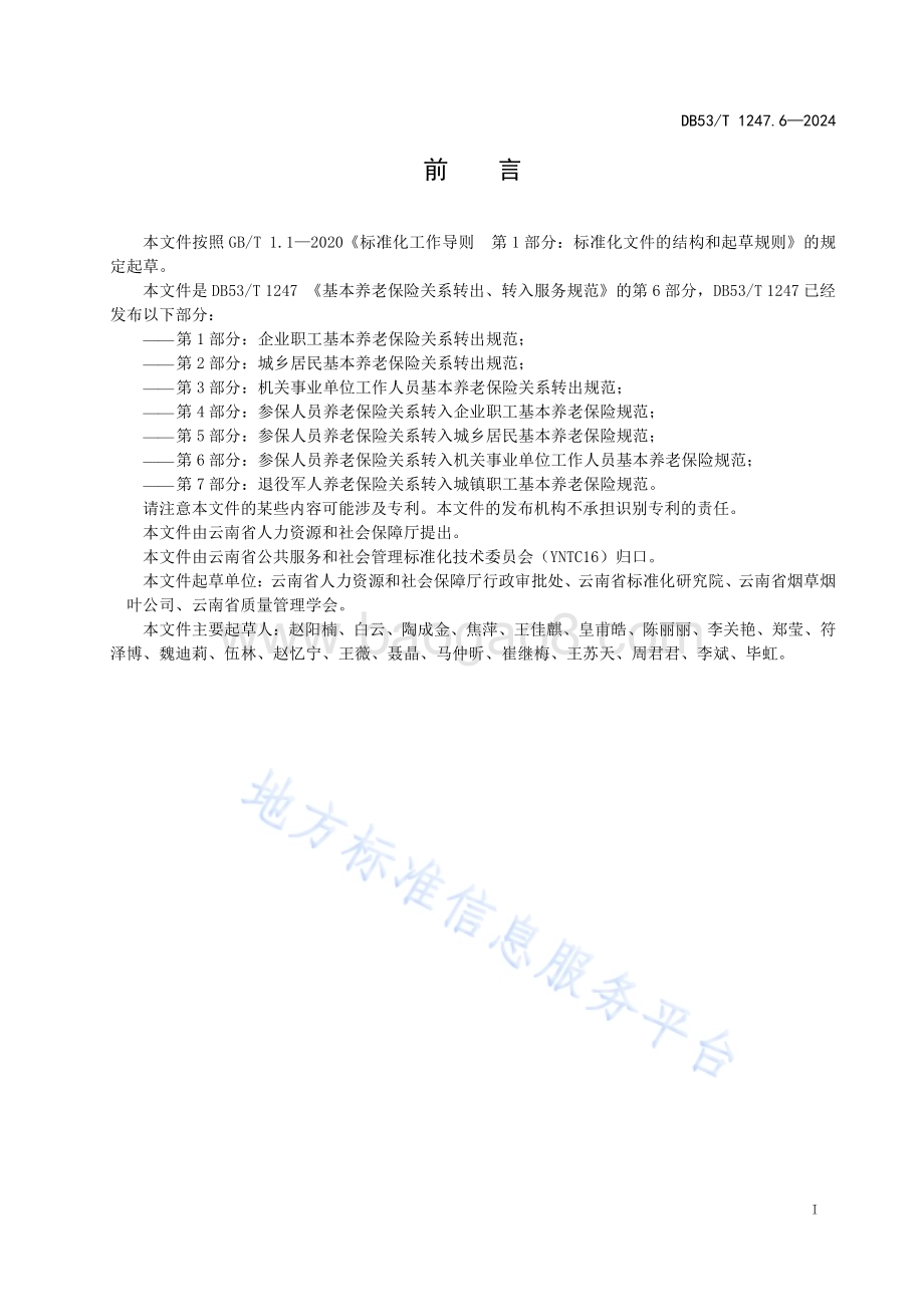 基本养老保险关系转出、转入服务规范 第6部分：参保人员养老保险关系转入机关事业单位工作人员基本养老保险规范DB53／T 1247.6-2024.pdf_第3页