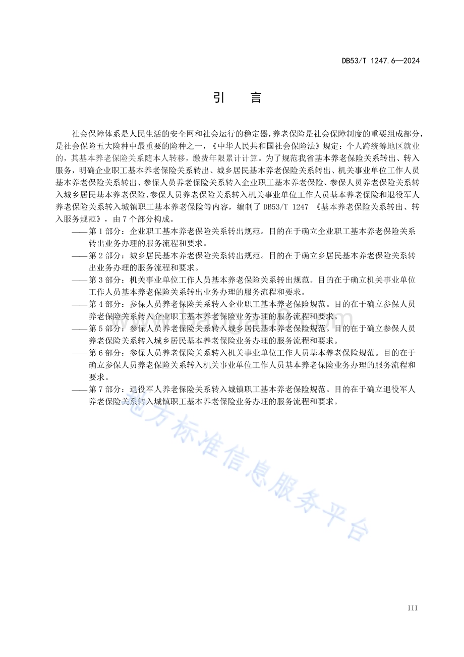 基本养老保险关系转出、转入服务规范 第6部分：参保人员养老保险关系转入机关事业单位工作人员基本养老保险规范DB53／T 1247.6-2024.pdf_第5页