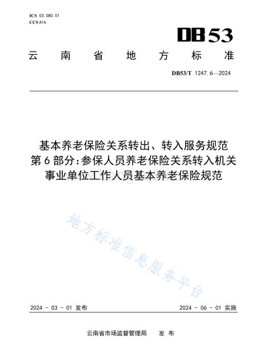基本养老保险关系转出、转入服务规范 第6部分：参保人员养老保险关系转入机关事业单位工作人员基本养老保险规范DB53／T 1247.6-2024.pdf