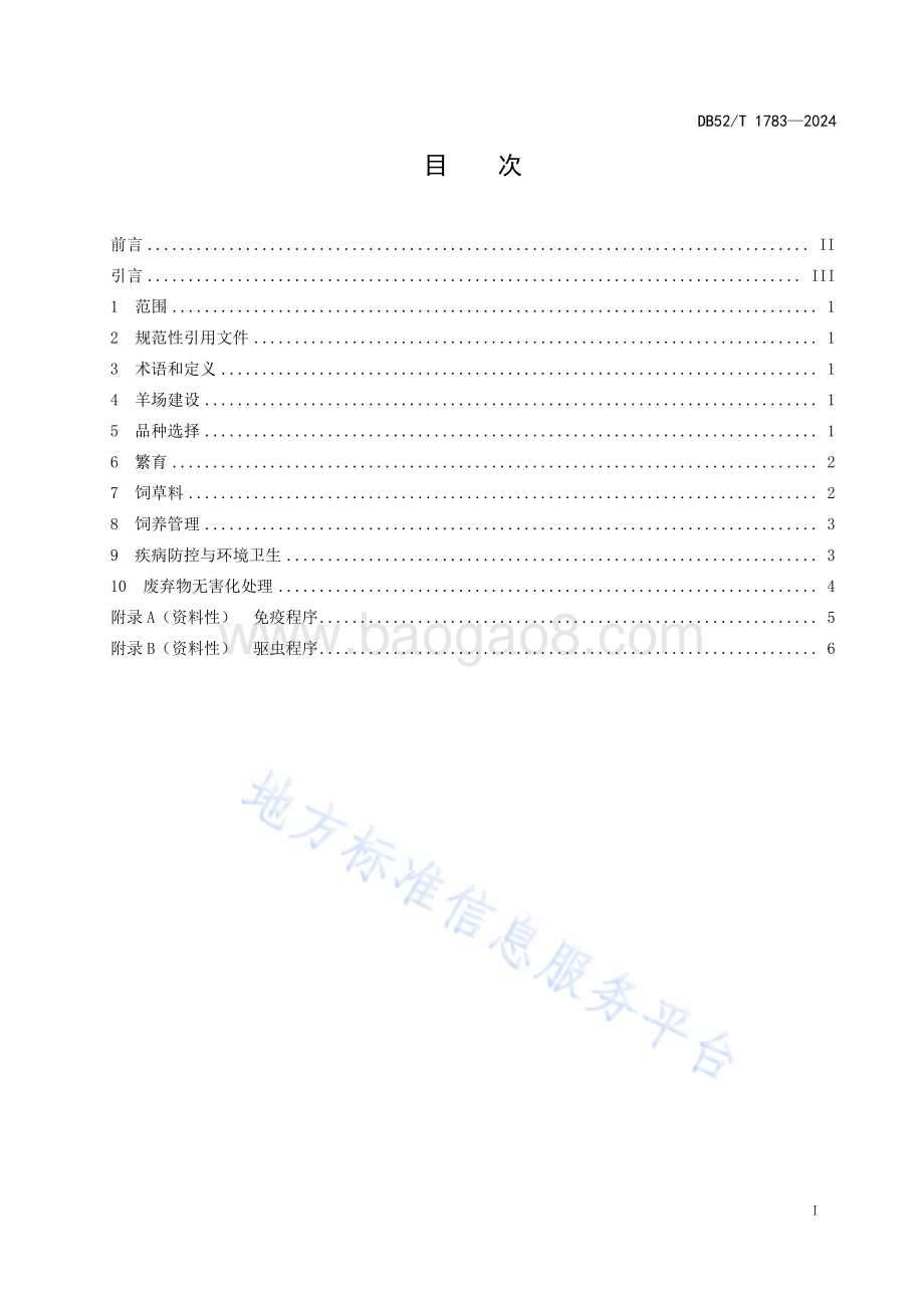 家庭羊场生产技术规程DB52／T 1783-2024.pdf_第3页
