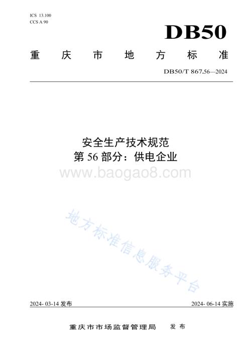 安全生产技术规范 第56部分：供电企业DB50／T 867.56-2024.pdf