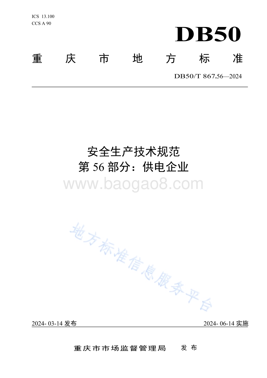 安全生产技术规范 第56部分：供电企业DB50／T 867.56-2024.pdf_第1页