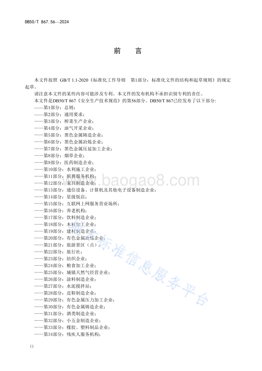 安全生产技术规范 第56部分：供电企业DB50／T 867.56-2024.pdf_第4页