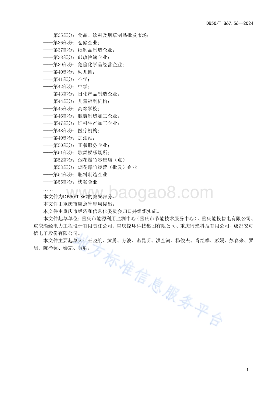 安全生产技术规范 第56部分：供电企业DB50／T 867.56-2024.pdf_第5页