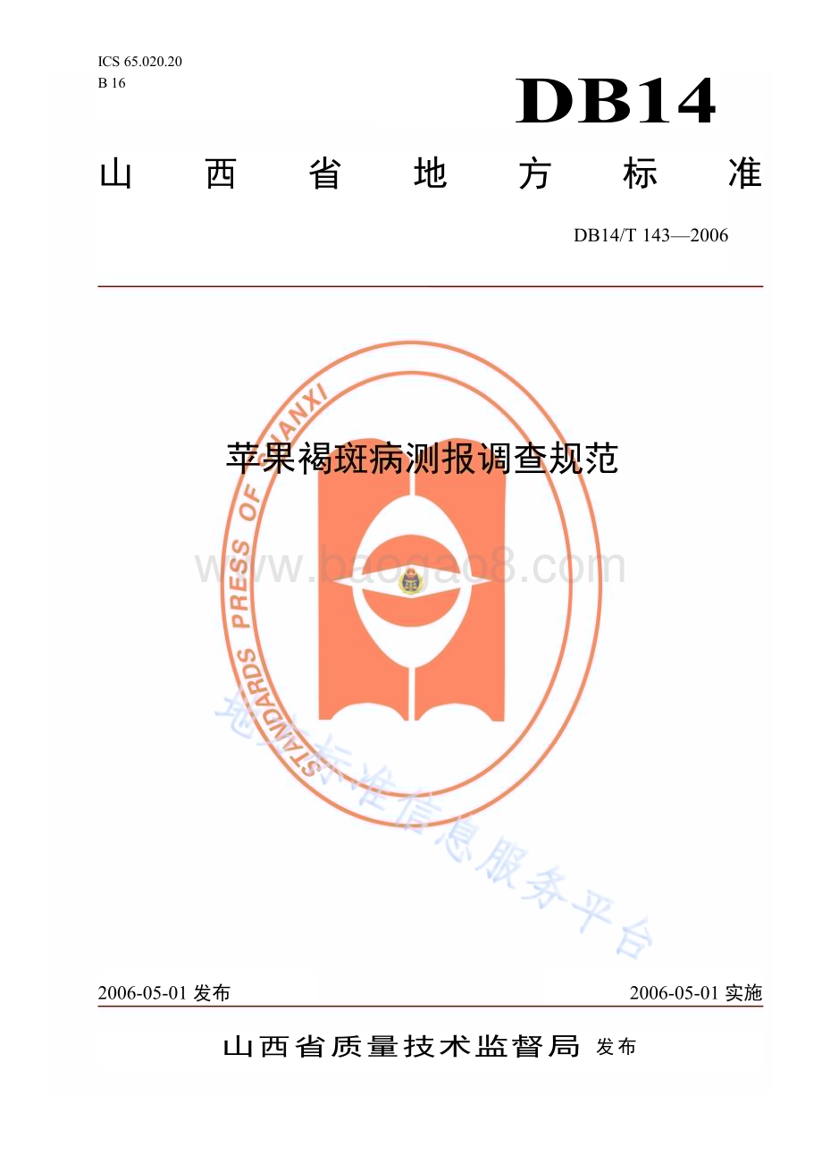 苹果褐斑病测报调查规范DB14／T 143—2006.pdf_第1页