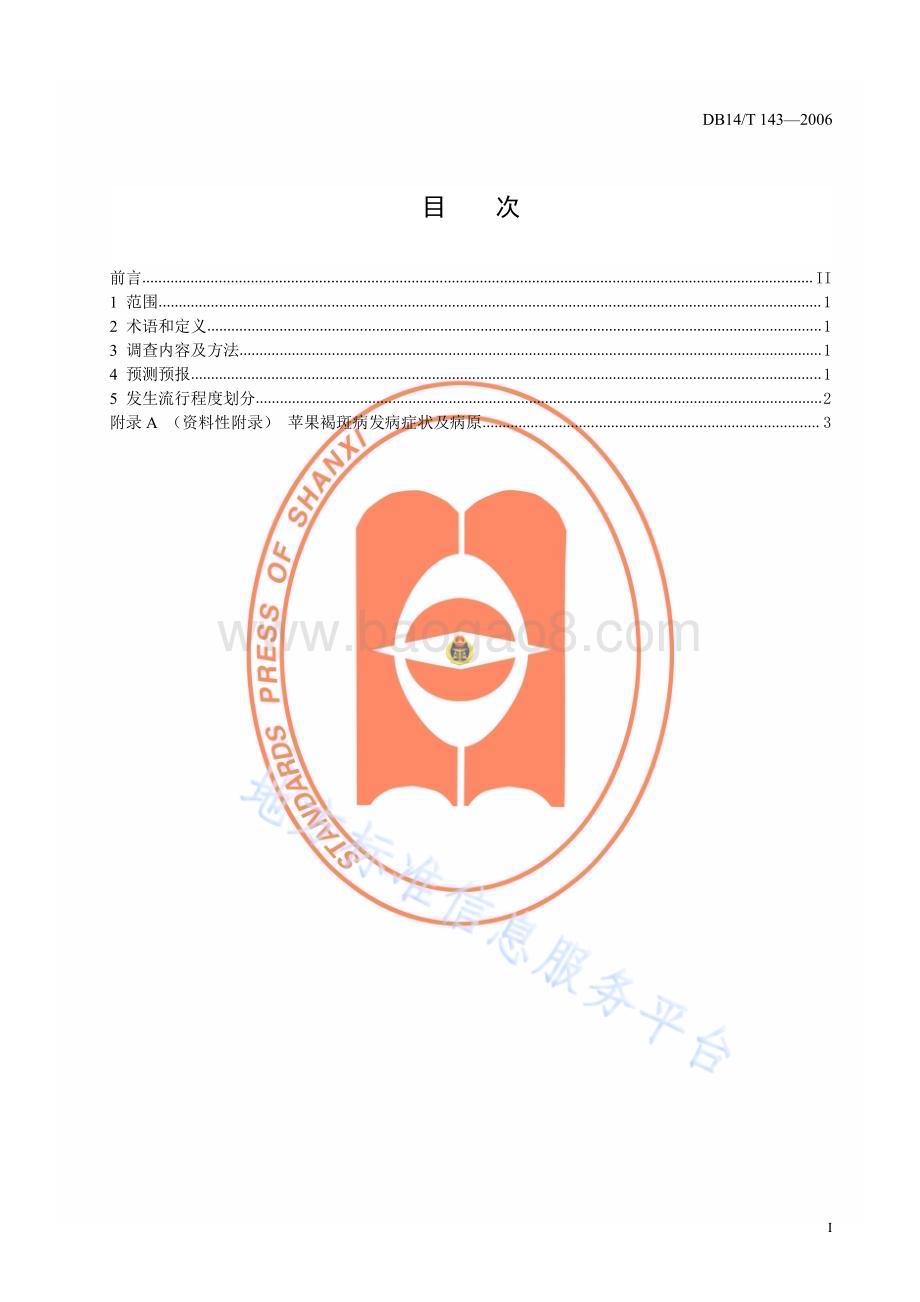 苹果褐斑病测报调查规范DB14／T 143—2006.pdf_第2页
