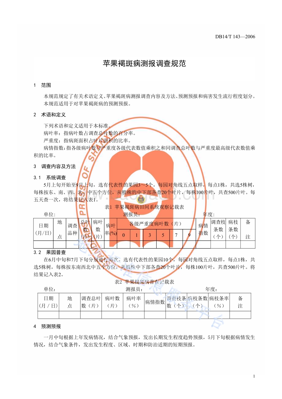 苹果褐斑病测报调查规范DB14／T 143—2006.pdf_第4页