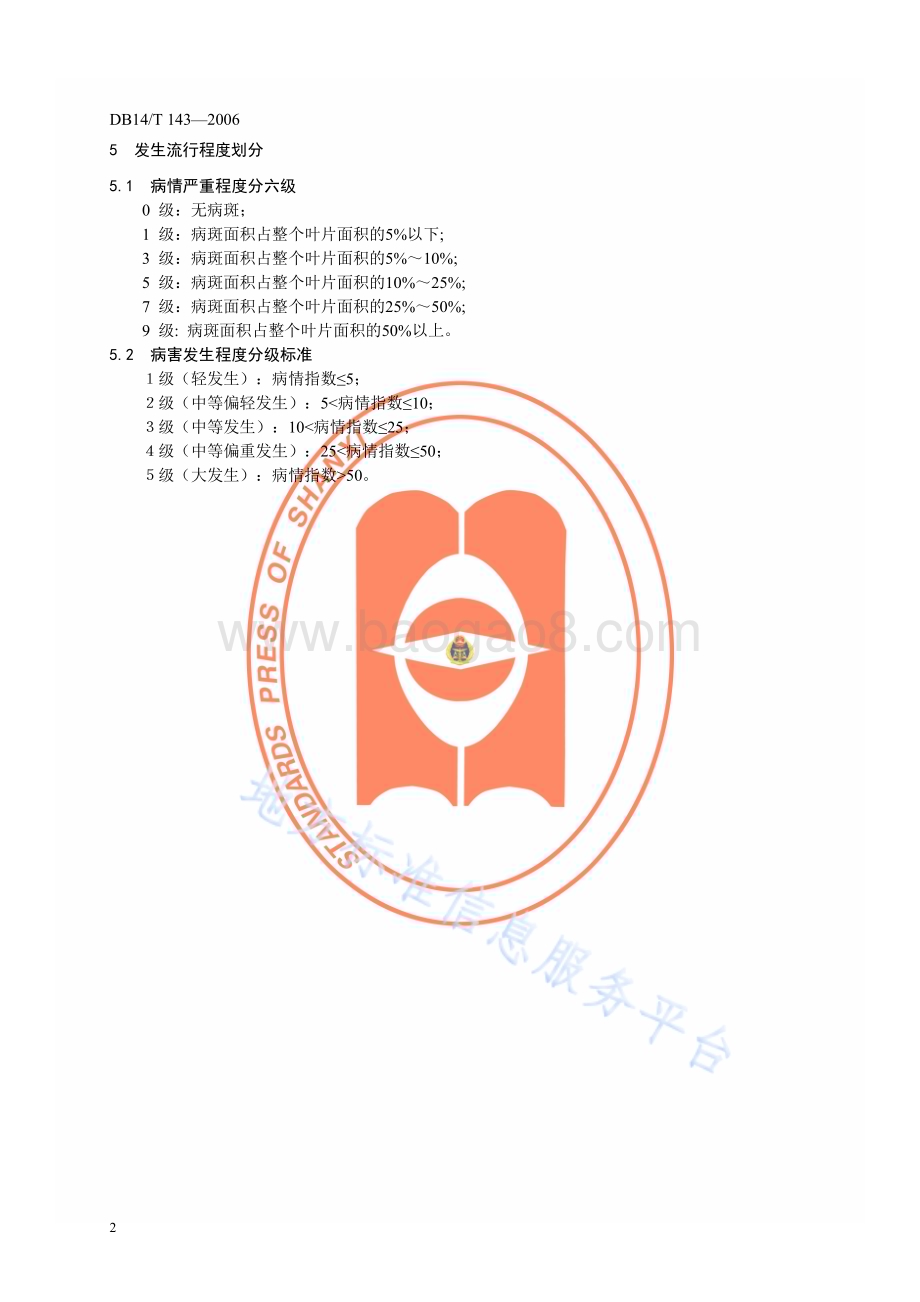 苹果褐斑病测报调查规范DB14／T 143—2006.pdf_第5页