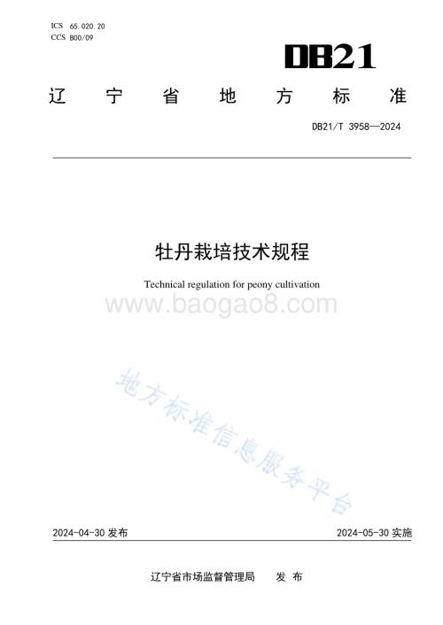 牡丹栽培技术规程DB21／T 3958-2024.pdf