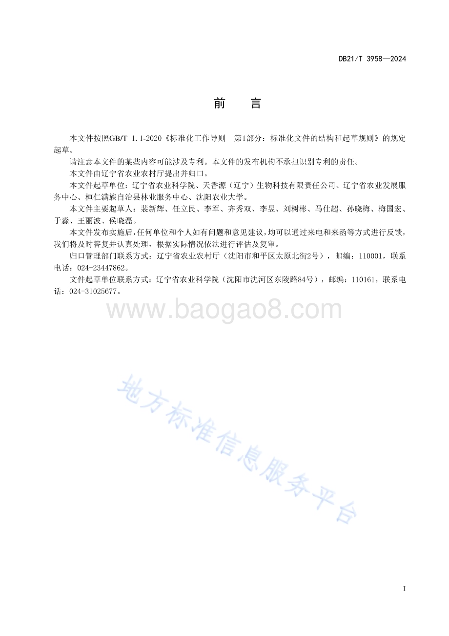 牡丹栽培技术规程DB21／T 3958-2024.pdf_第3页