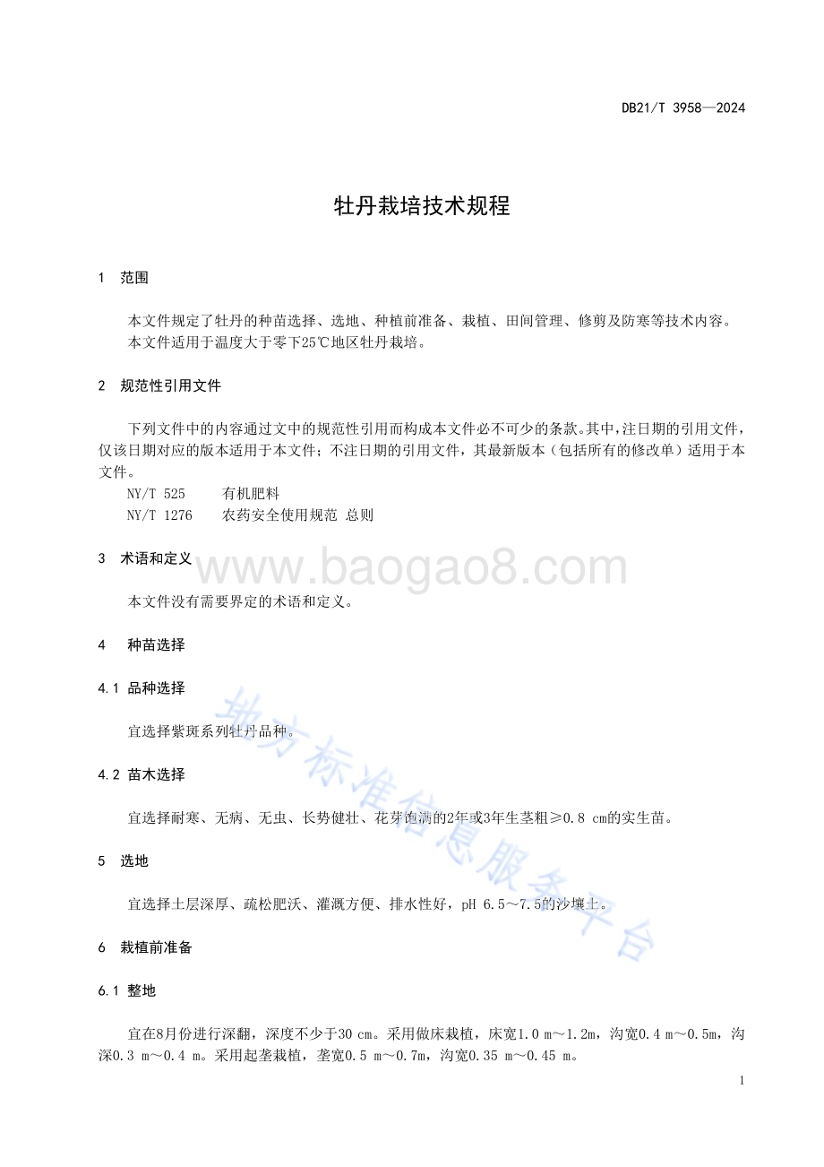 牡丹栽培技术规程DB21／T 3958-2024.pdf_第5页