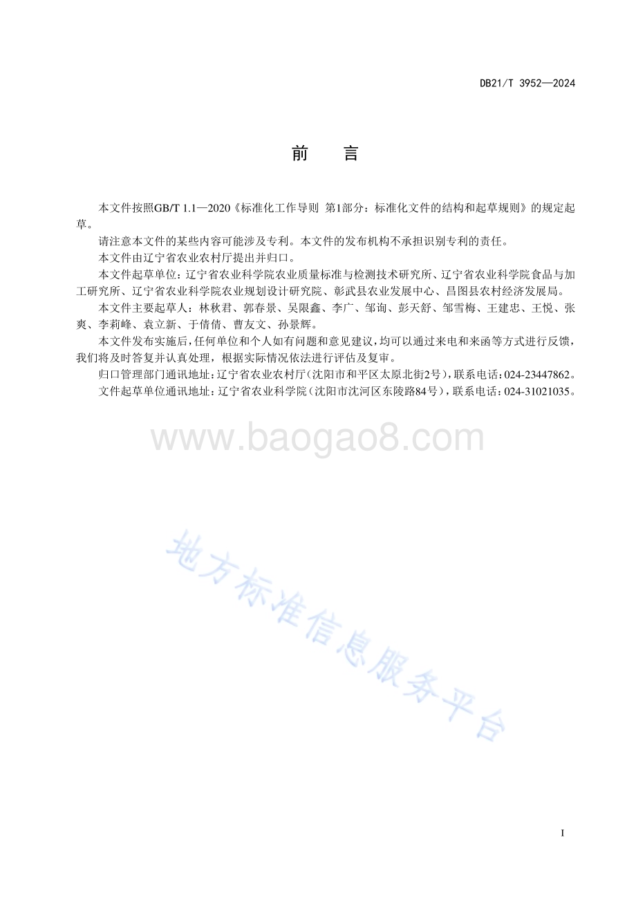 花生主要风险因子管控技术规程DB21／T 3952-2024.pdf_第2页