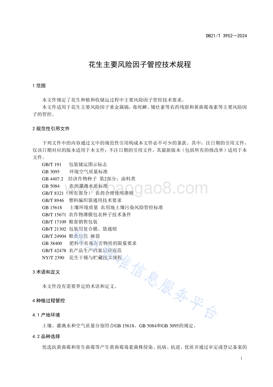 花生主要风险因子管控技术规程DB21／T 3952-2024.pdf_第3页