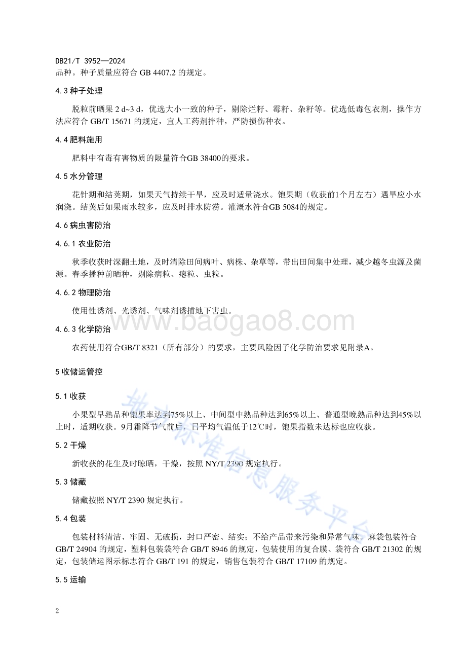 花生主要风险因子管控技术规程DB21／T 3952-2024.pdf_第4页