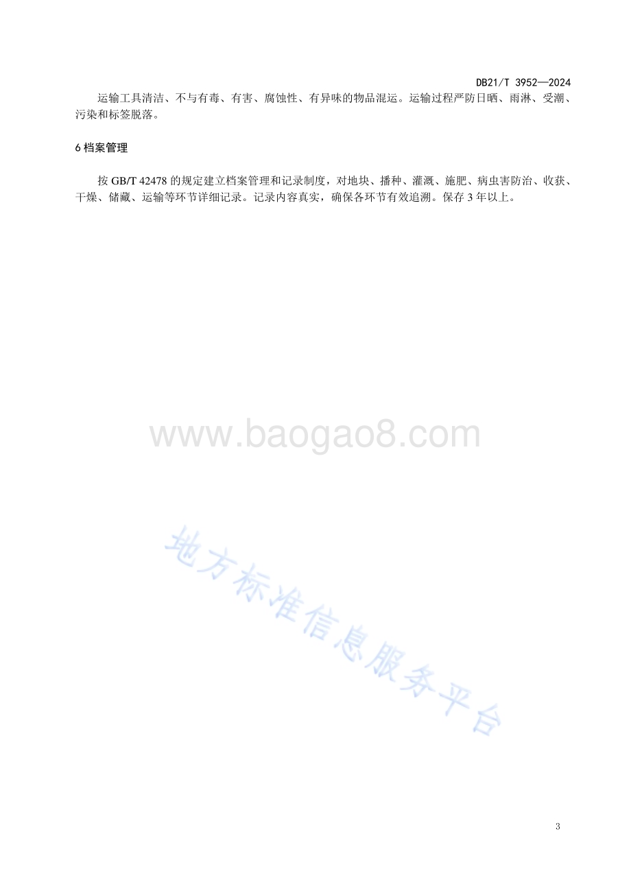 花生主要风险因子管控技术规程DB21／T 3952-2024.pdf_第5页