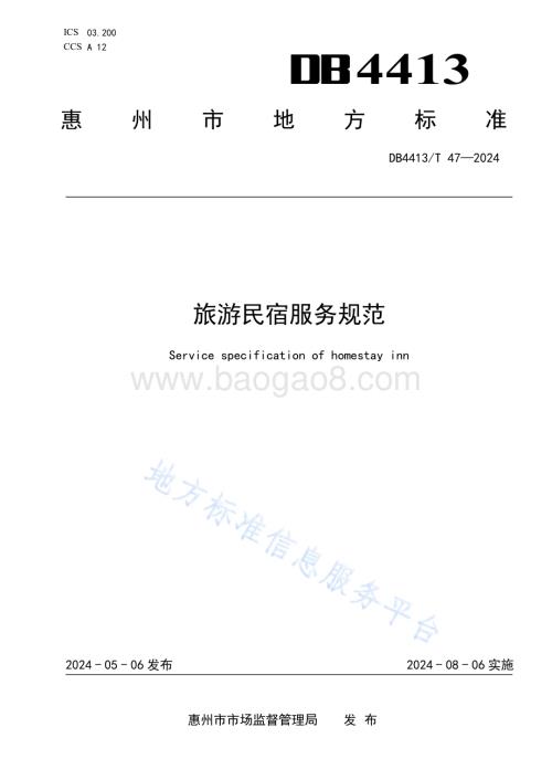 旅游民宿服务规范DB4413／T 47-2024.pdf
