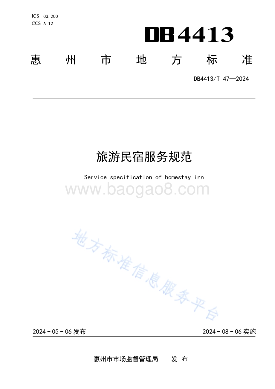 旅游民宿服务规范DB4413／T 47-2024.pdf_第1页